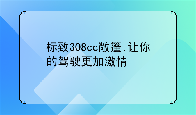 标致308cc敞篷:让你的驾驶更加激情