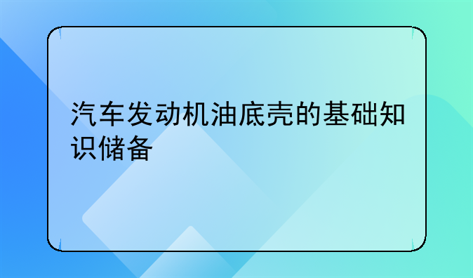 汽车发动机油底壳的基础知识储备