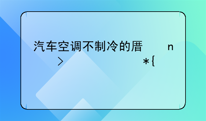 汽车空调不制冷的原因及解决办法