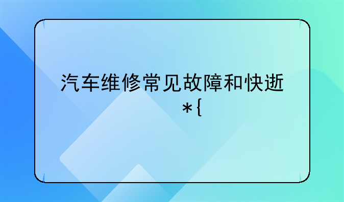 汽车维修常见故障和快速解决办法