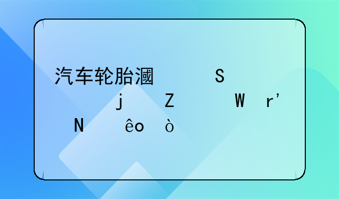 汽车轮胎漏气修补的方法有哪些？