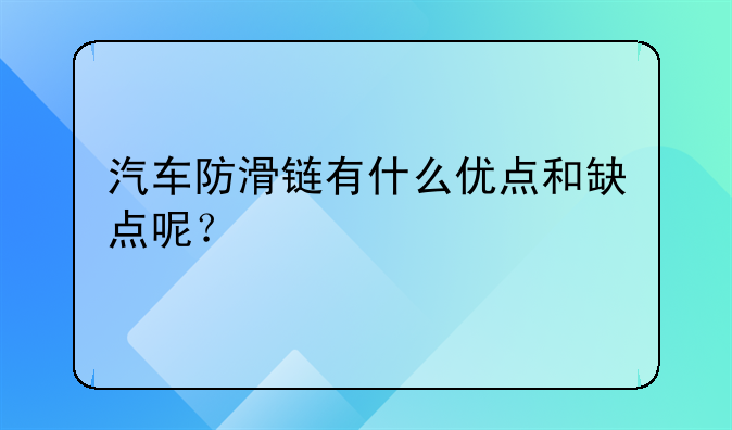 汽车防滑链有什么优点和缺点呢？