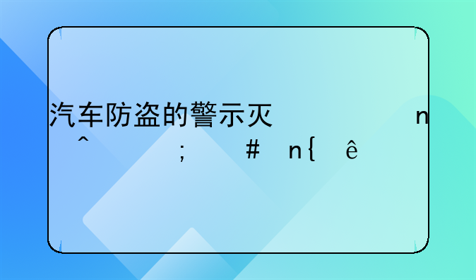 汽车防盗的警示灯一直闪怎么回事