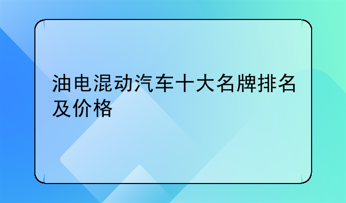 油电混动汽车十大名牌排名及价格