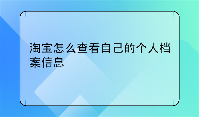 淘宝怎么查看自己的个人档案信息