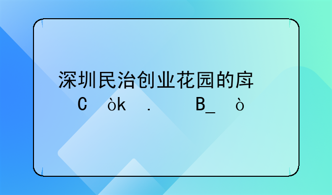 深圳民治创业花园的房子会拆吗？