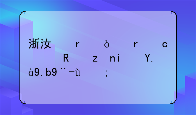 浙江省异地高考政策是什么样的？