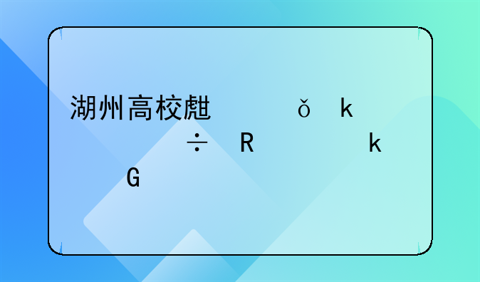 湖州高校生就业补贴能申请多少次