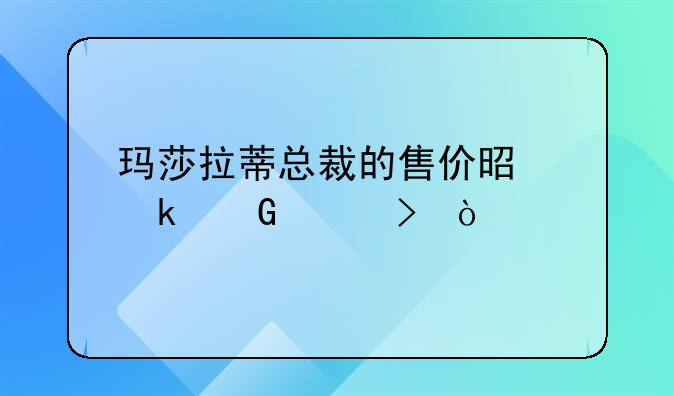 玛莎拉蒂总裁的售价是多少左右？