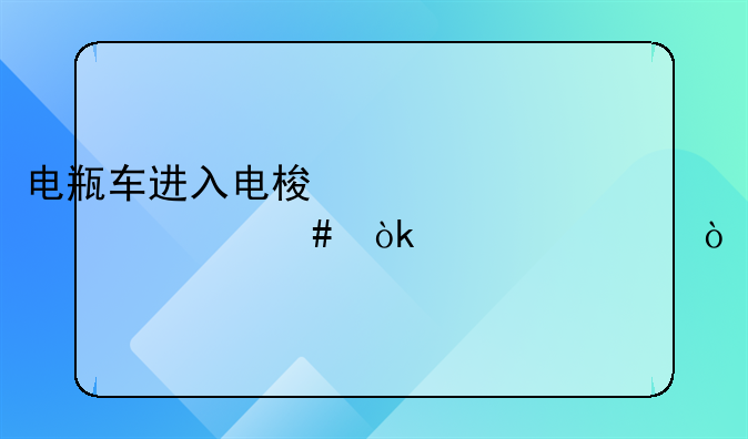 电瓶车进入电梯内为什么会自燃？