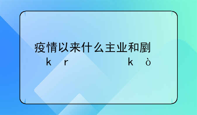 疫情以来什么主业和副业最稳定？