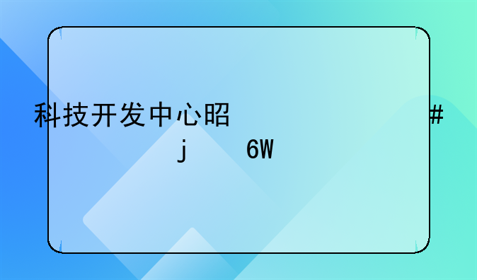 科技开发中心是个什么性质的单位