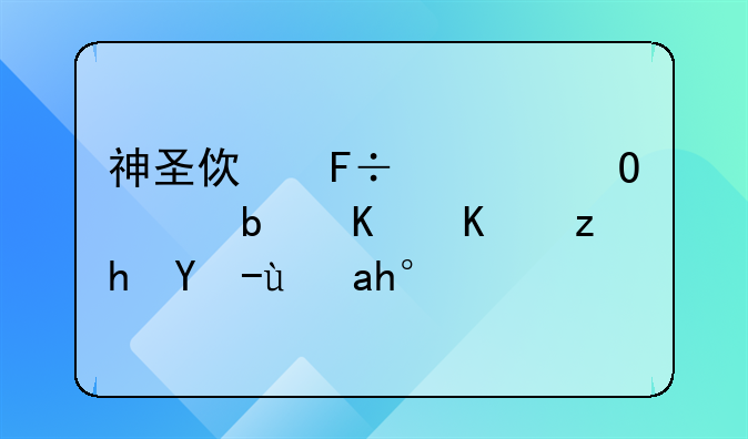 神圣使命大结局是什么福爷是谁？