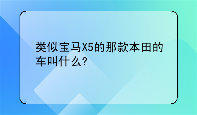 类似宝马X5的那款本田的车叫什么?