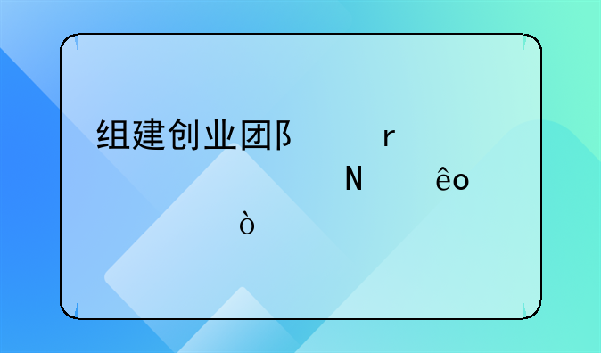 组建创业团队需要具备哪些要素？