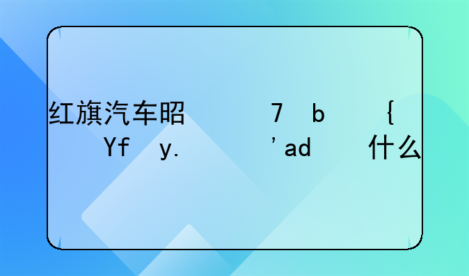 红旗汽车是不是纯国产？为什么贵