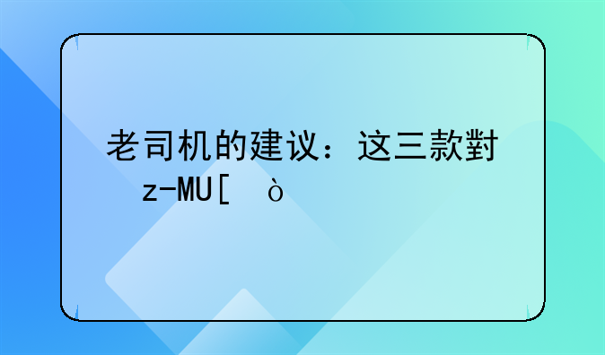 老司机的建议：这三款小型SUV开起