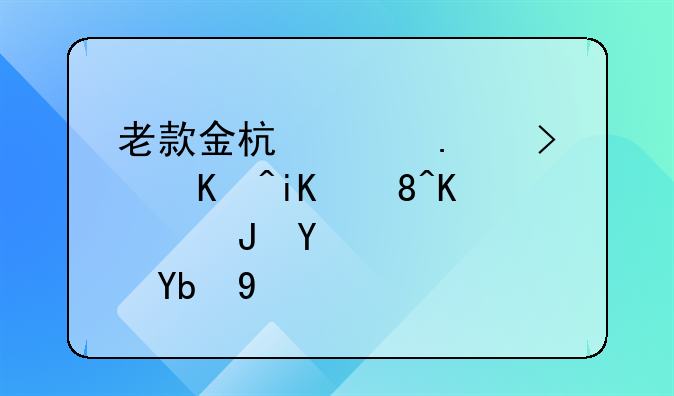 老款金杯海狮可以改装一键启动吗