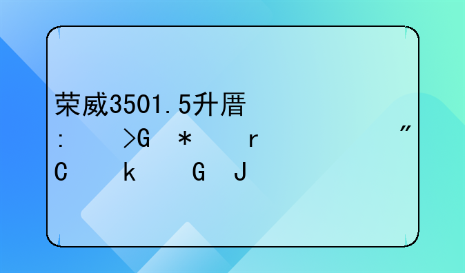 荣威3501.5升原厂发动机总成多少钱