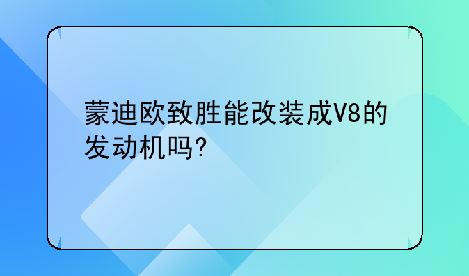 蒙迪欧致胜能改装成V8的发动机吗?