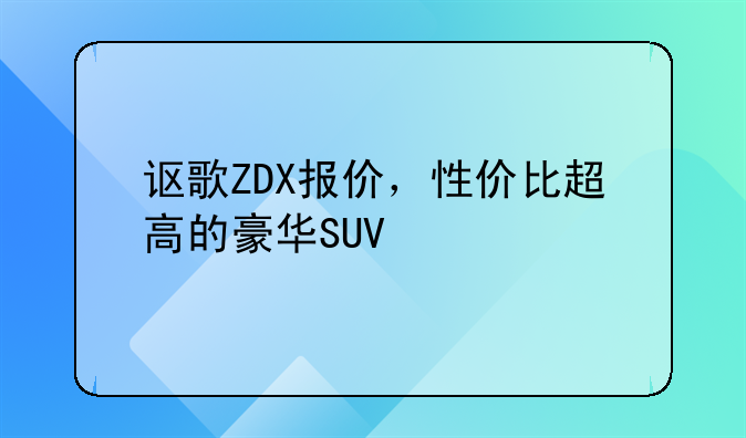 讴歌ZDX报价，性价比超高的豪华SUV