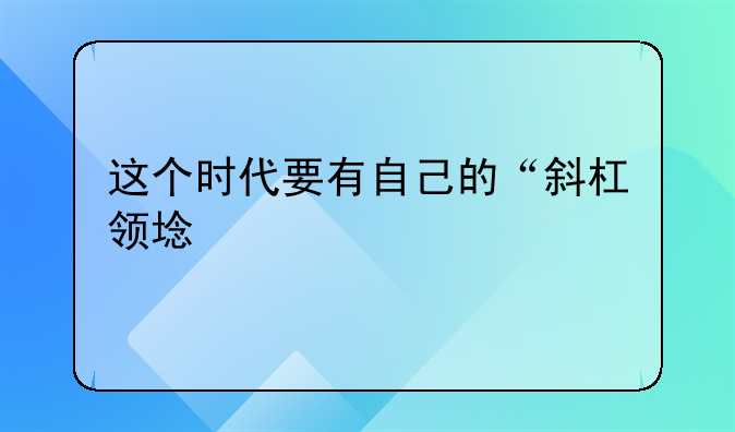 这个时代要有自己的“斜杠领域”