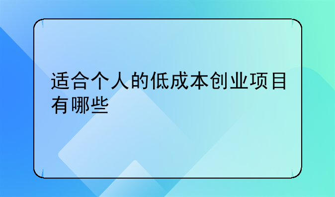 适合个人的低成本创业项目有哪些