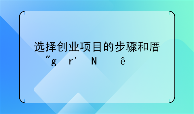 选择创业项目的步骤和原则有哪些