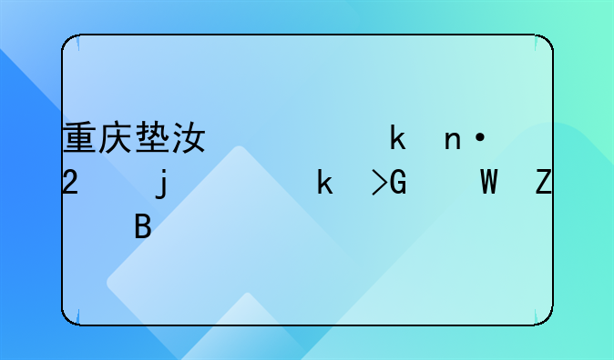 重庆垫江工业园区的产业发展方向