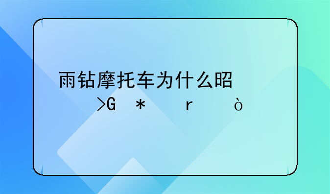 雨钻摩托车为什么是中豪发动机？