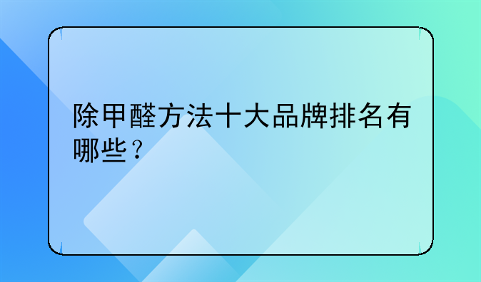 除甲醛方法十大品牌排名有哪些？