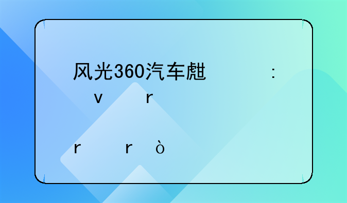 风光360汽车生产厂址在那个省地？