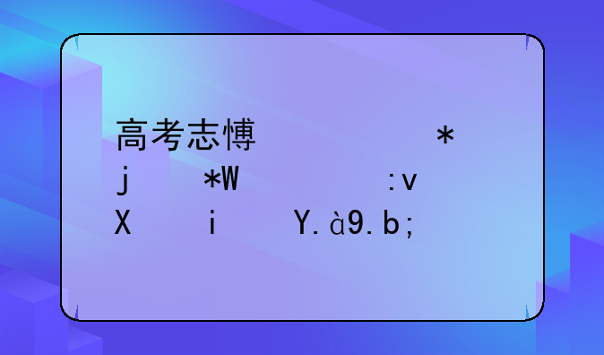 高考志愿填报的投档原则是什么？