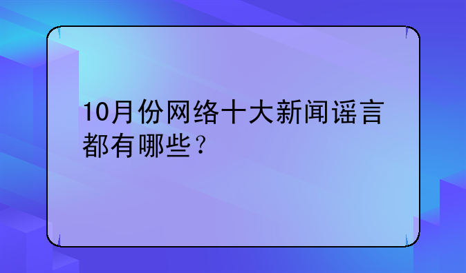 10月份网络十大新闻谣言都有哪些？