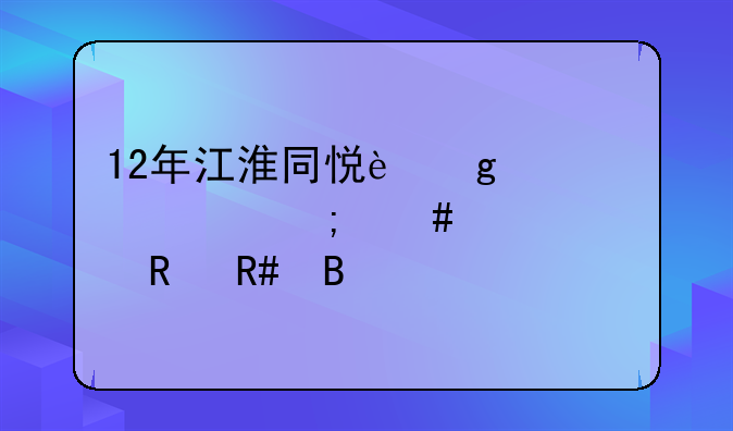 12年江淮同悦这款车怎么样愿生锈吗