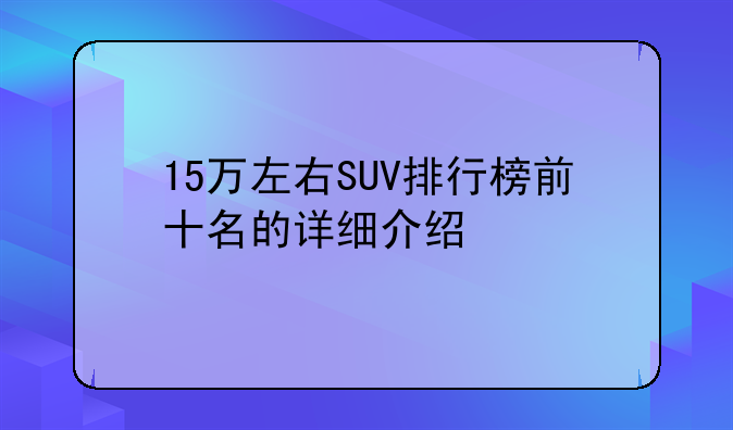 15万左右SUV排行榜前十名的详细介绍