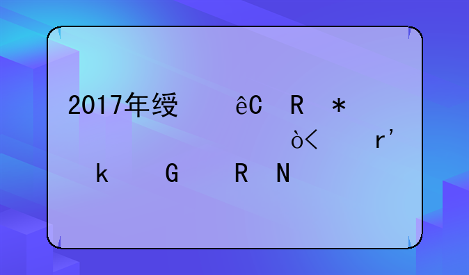 2017年绿源电动车款式,有多少个电瓶