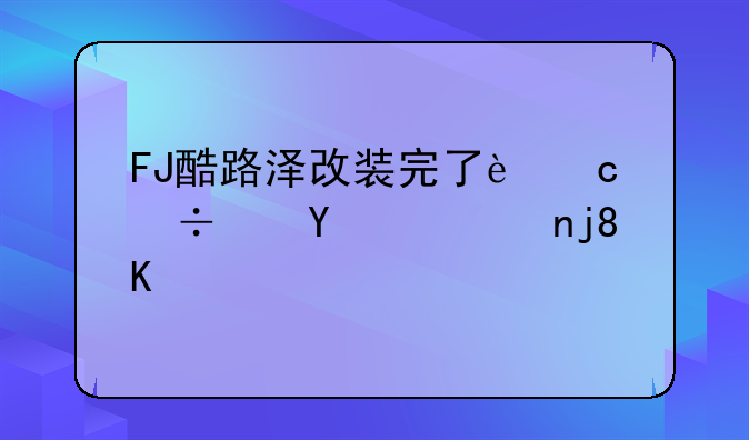 FJ酷路泽改装完了还能进行车检么？