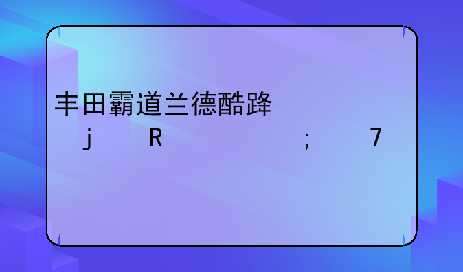 丰田霸道兰德酷路泽v8的售价与配置