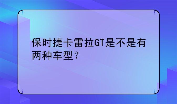 保时捷卡雷拉GT是不是有两种车型？