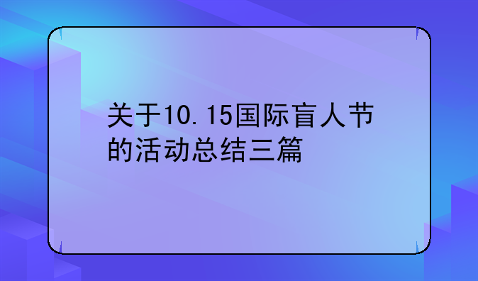 关于10.15国际盲人节的活动总结三篇