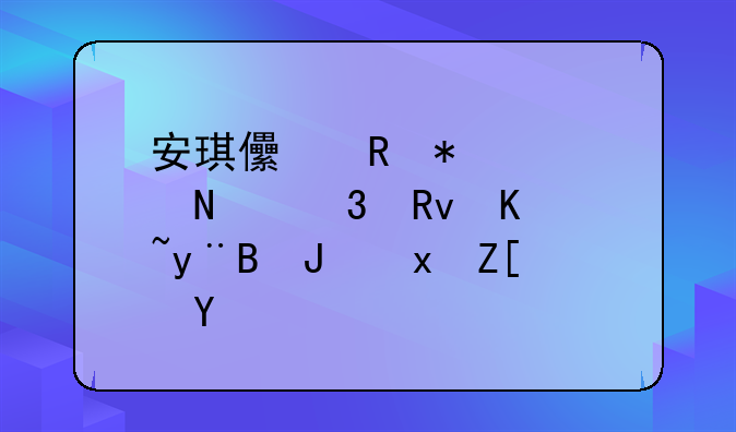 安琪儿电动车哪里生产的,质量好吗?