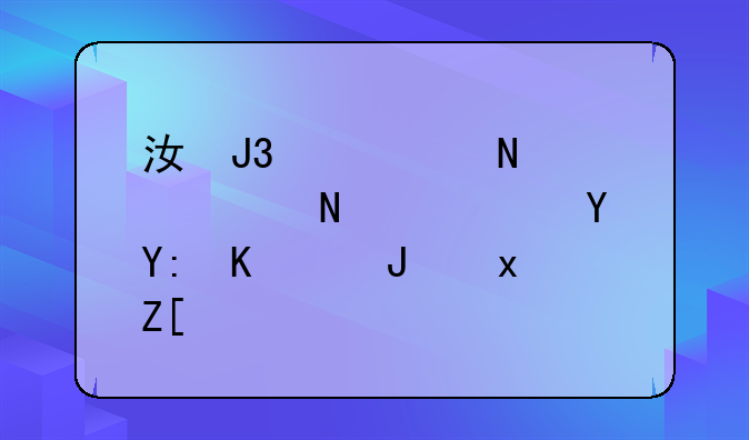 江淮帅铃q6和奥铃速运哪个质量好？