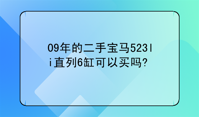 09年的二手宝马523li直列6缸可以买吗?