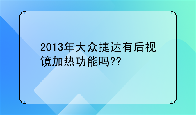 2013年大众捷达有后视镜加热功能吗??