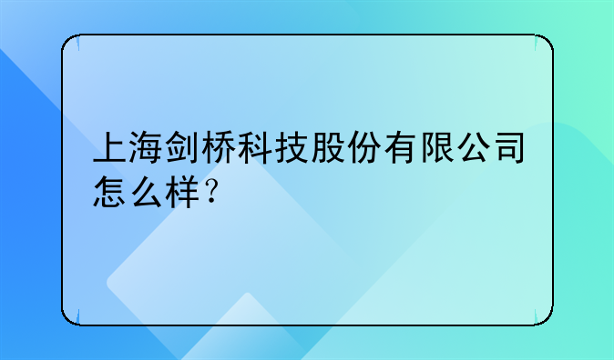 上海剑桥科技股份有限公司怎么样？