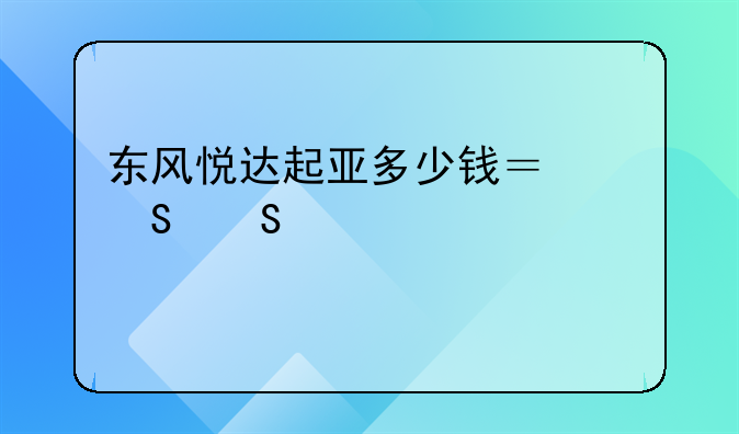 东风悦达起亚多少钱？——详细解读