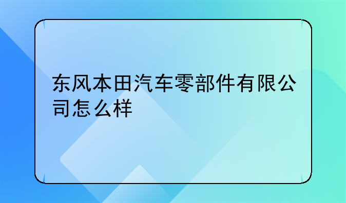 东风本田汽车零部件有限公司怎么样