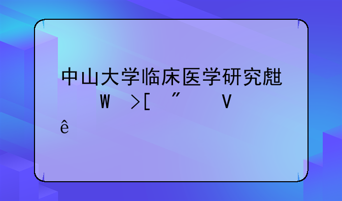 中山大学临床医学研究生录取分数线