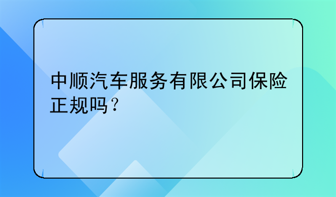 中顺汽车服务有限公司保险正规吗？